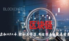 虚拟MFA币：探秘其价值、用途及未来发展前景