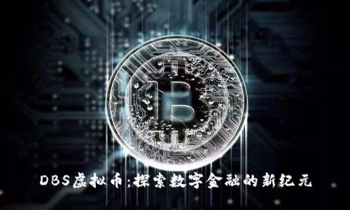 DBS虚拟币:探索数字金融的新纪元