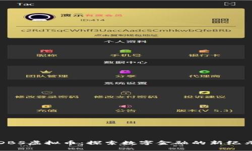DBS虚拟币:探索数字金融的新纪元