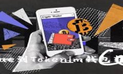 : 如何解决True到Tokenim钱包转账失败的问题