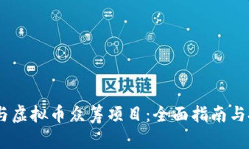 :如何参与虚拟币众筹项目:全面指南与投资策略