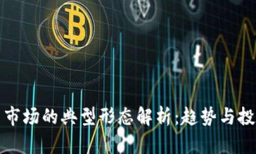 虚拟币市场的典型形态解析:趋势与投资策略