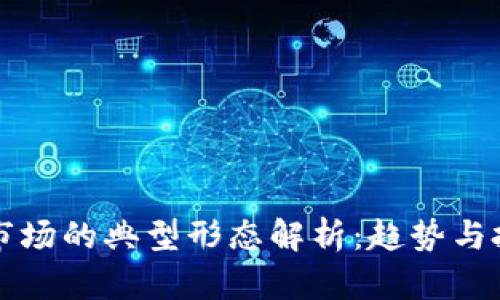 虚拟币市场的典型形态解析:趋势与投资策略