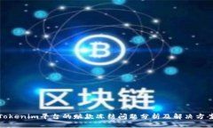 Tokenim平台的赃款冻结问题分析及解决方案