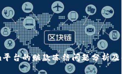 Tokenim平台的赃款冻结问题分析及解决方案