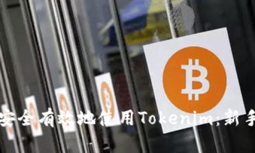 如何安全有效地使用Tokenim:新手指南