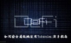 如何安全有效地使用Tokenim：新手指南