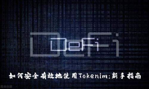 如何安全有效地使用Tokenim:新手指南