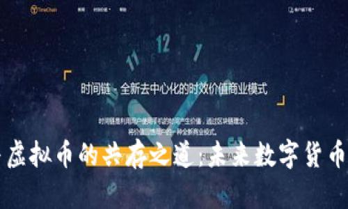 比特币与虚拟币的共存之道:未来数字货币市场解析