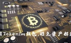 如何安全使用Tokenim钱包，避免资产损失的全面指