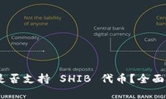 Tokenim 是否支持 SHIB 代币？全面解答与分析