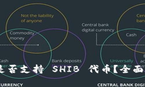 Tokenim 是否支持 SHIB 代币?全面解答与分析