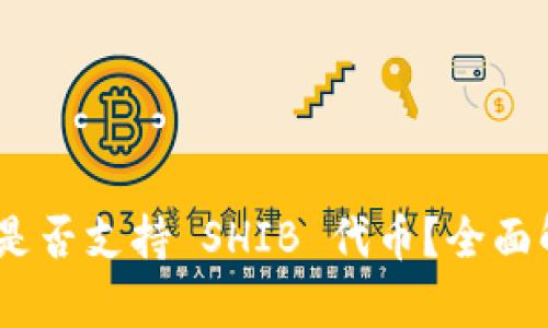 Tokenim 是否支持 SHIB 代币?全面解答与分析