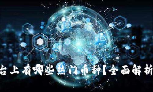 Tokenim平台上有哪些热门币种?全面解析及投资建议