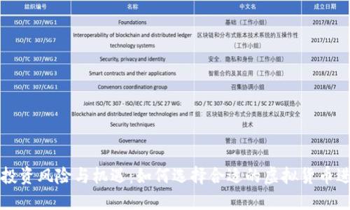 虚拟币投资风险与机遇:如何选择合适的虚拟货币进行投资