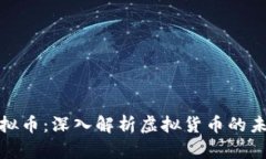 老梁说虚拟币：深入解析虚拟货币的未来与风险