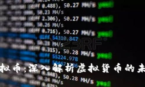 老梁说虚拟币:深入解析虚拟货币的未来与风险