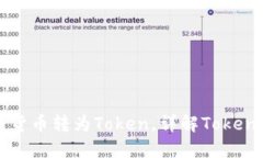如何将货币转为Token，详解Token化过程