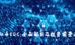 虚拟币EDC：全面解析及投资前景展望