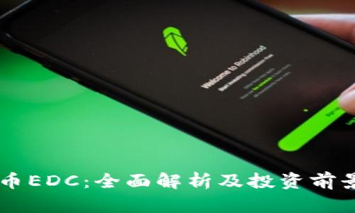 虚拟币EDC:全面解析及投资前景展望