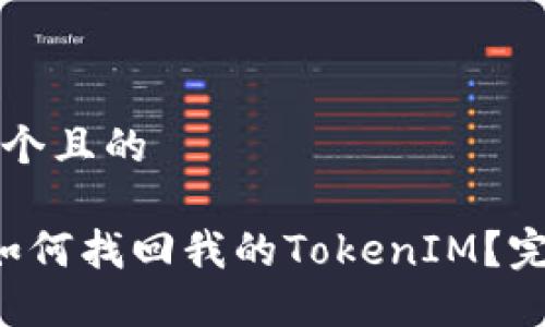 思考一个且的
优质 如何找回我的TokenIM?完整指南