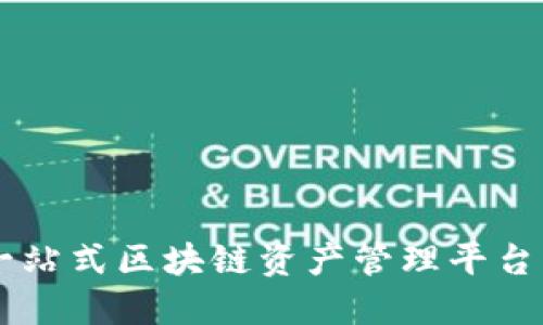 Tokenim:一站式区块链资产管理平台的成长历程
