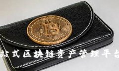 Tokenim：一站式区块链资产管理平台的成长历程