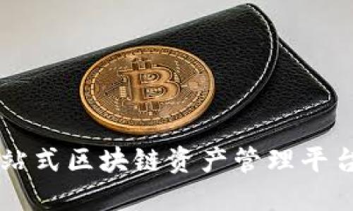 Tokenim:一站式区块链资产管理平台的成长历程