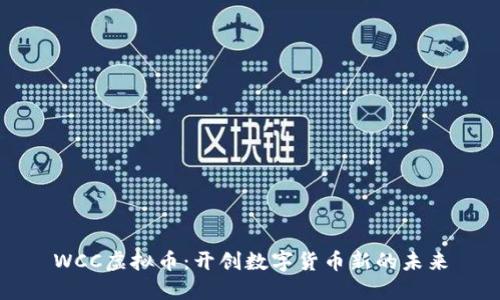 WCC虚拟币:开创数字货币新的未来
