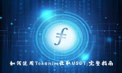 如何使用Tokenim收取USDT：完整指南