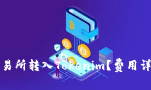 如何在火币交易所转入Tokenim?费用详解与实用指南