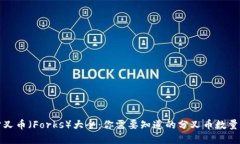 虚拟币分叉币（Forks）大全：你需要知道的分叉币