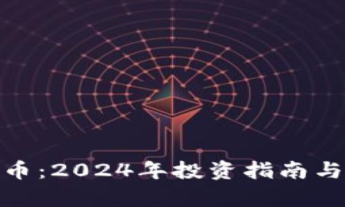 EDH虚拟币:2024年投资指南与市场分析