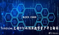 Tokenim：支持BTC的创新数字资产平台解析