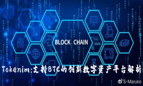 Tokenim：支持BTC的创新数字资产平台解析