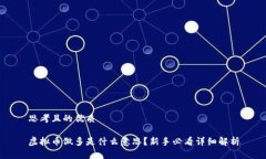 思考且的优质虚拟币做多是什么意思？新手必看