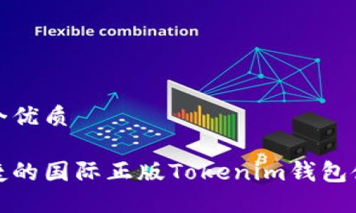 思考一个优质
安全便捷的国际正版Tokenim钱包使用指南