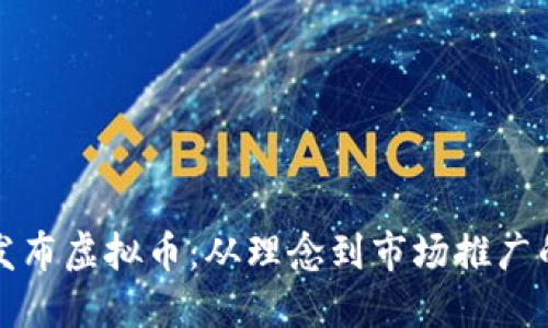 如何成功发布虚拟币:从理念到市场推广的全面指南