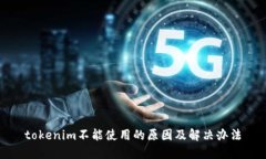 tokenim不能使用的原因及解决办法