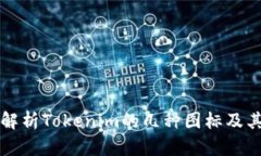 全面解析Tokenim的几种图标及其功能