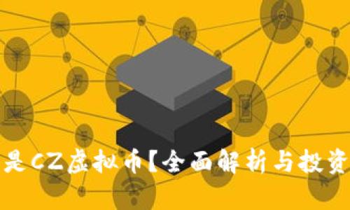 什么是CZ虚拟币?全面解析与投资指南