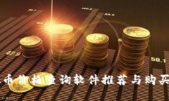 虚拟币价格查询软件推荐与购买指南