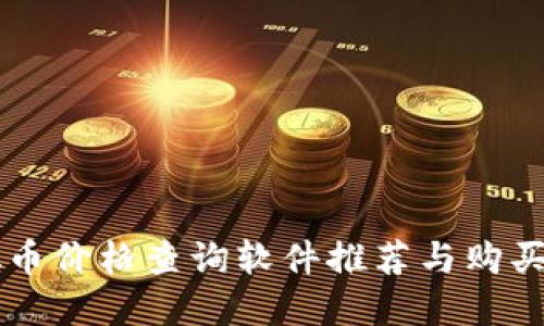 虚拟币价格查询软件推荐与购买指南