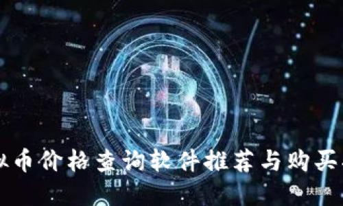 虚拟币价格查询软件推荐与购买指南