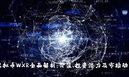 虚拟币WXR全面解析:价值、投资潜力及市场动态