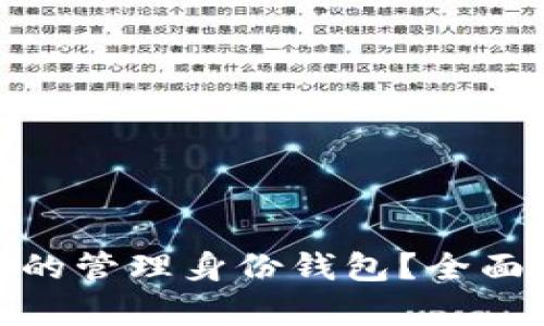 什么是TokenIM的管理身份钱包？全面解析及应用探索