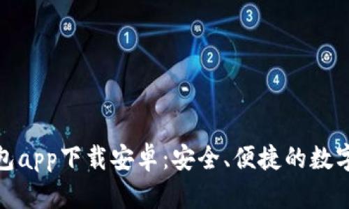最佳虚拟币手机钱包app下载安卓:安全、便捷的数字货币储存解决方案