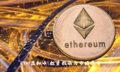 RTM虚拟币：投资指南与市场展望