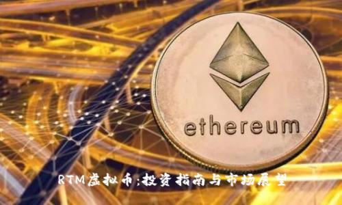 RTM虚拟币:投资指南与市场展望