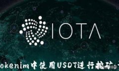 如何在Tokenim中使用USDT进行挖矿：详细指南